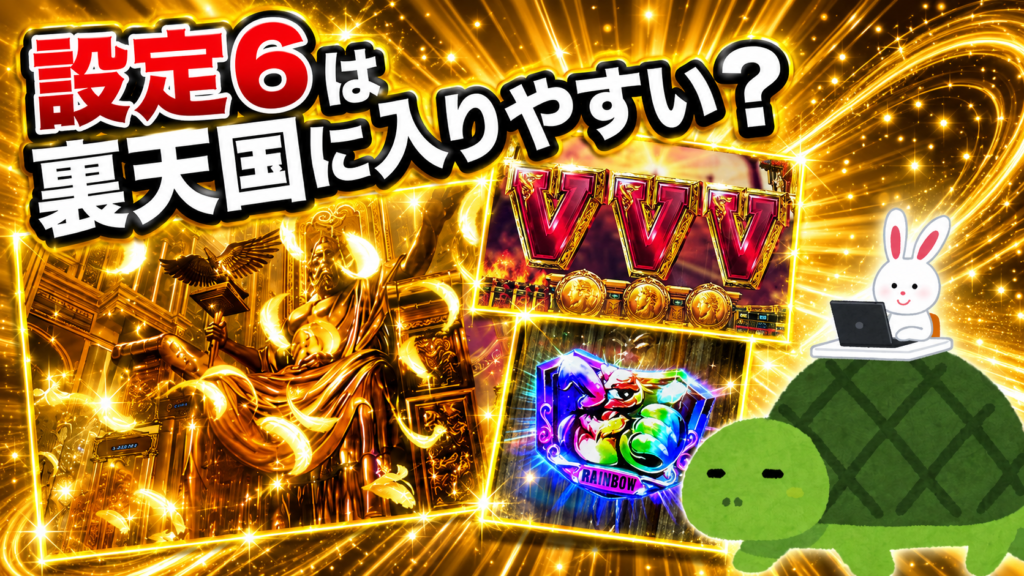 Lミリオンゴッド 設定6 裏天国