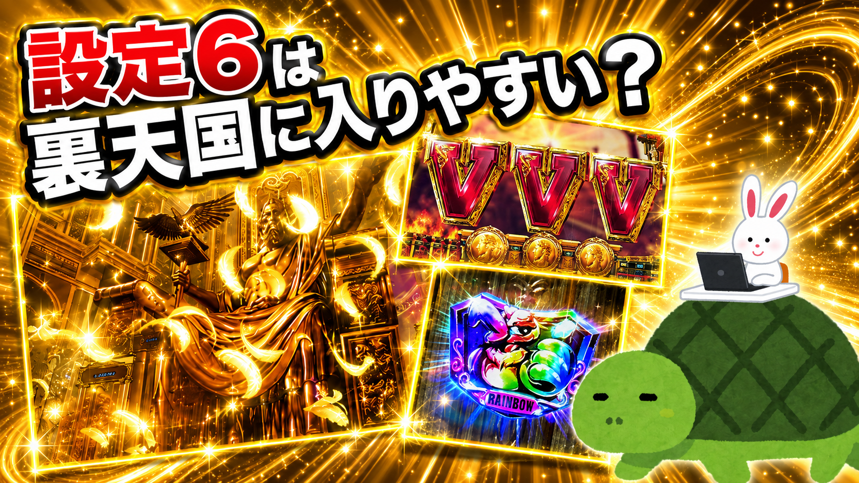 Lミリオンゴッド 設定6 裏天国