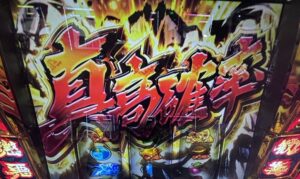 L真打吉宗 真高確率