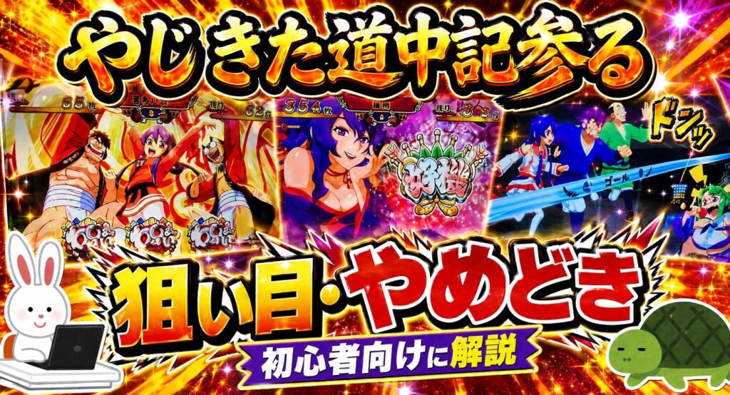 Lやじきた道中記まいる 狙い目 やめどき