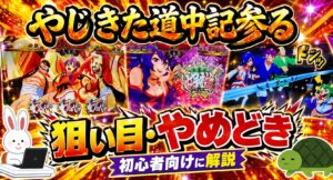 Lやじきた道中記まいる 狙い目 やめどき