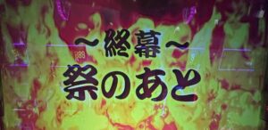 Lやじきた道中記参る エンディング