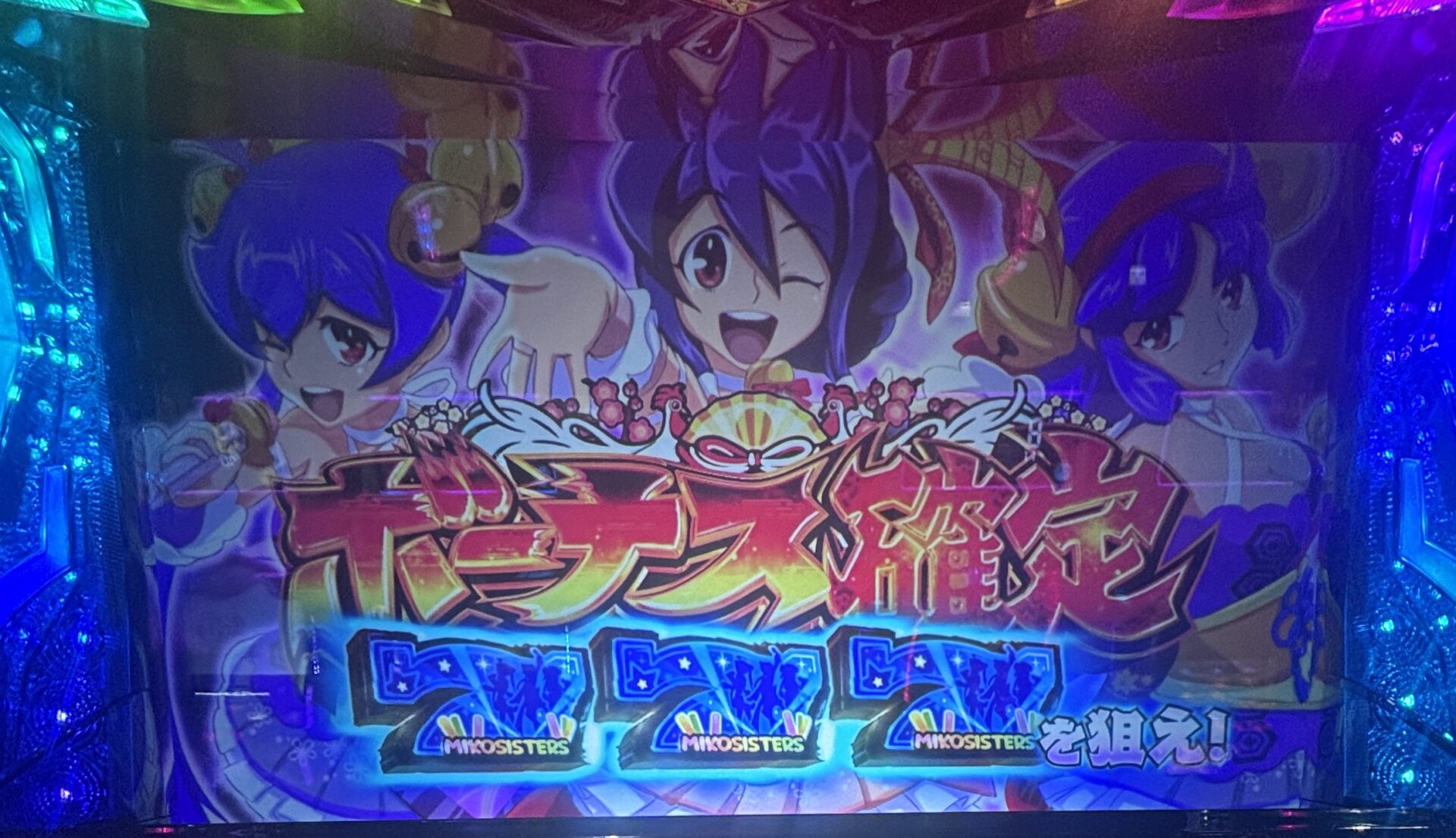 Lやじきた道中記参る 巫女ふぇす 青7 ボーナス