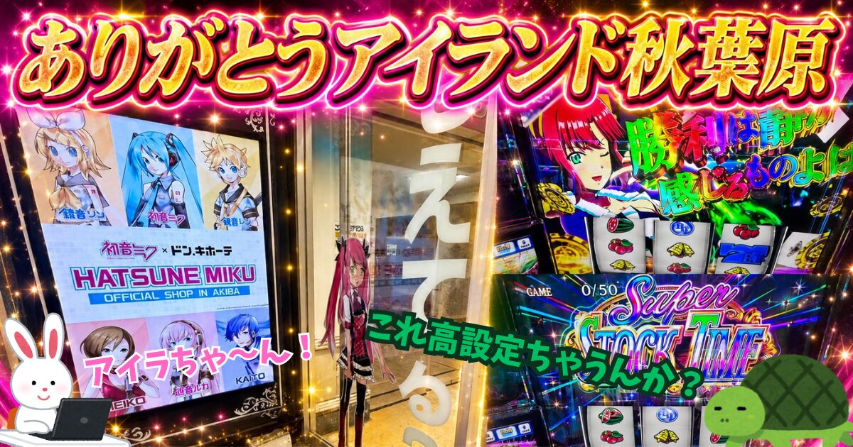 パチスロ 秋葉原 アイランド