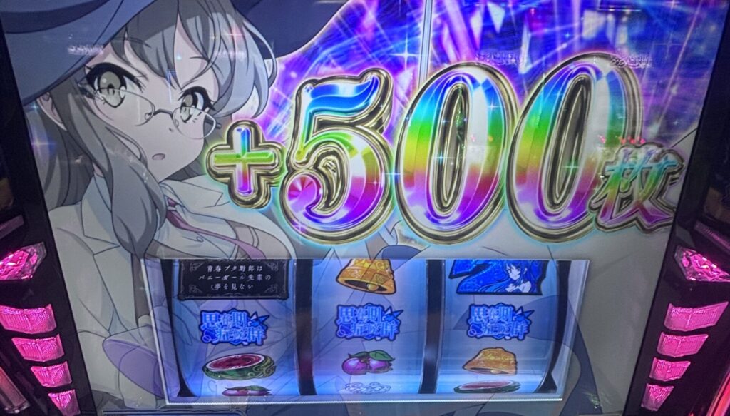 スマスロ青ブタ 青春ボーナスで500枚獲得