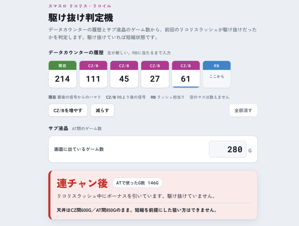 リコリス駆け抜け判定機で連チャン後と判定された画面