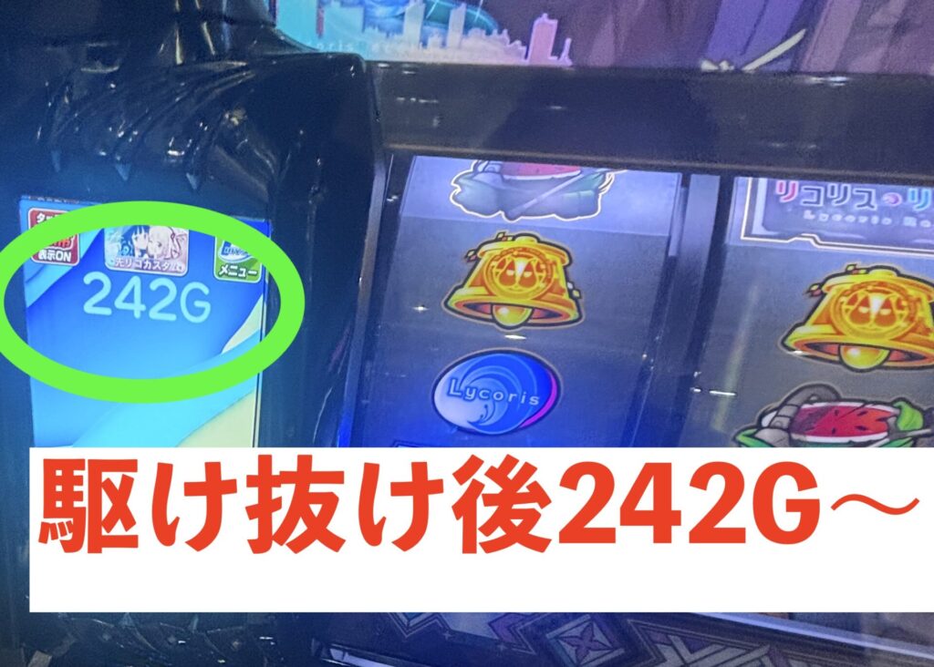 Lリコリス・リコイル 駆け抜け後242Gの台データ