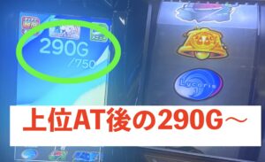 Lリコリス・リコイル 上位AT後290Gの台のサブ液晶(天井750G表示)
