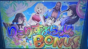Lリコリス・リコイル りこりすぷらっしゅBONUS突入画面