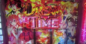 L彼女、お借りします 有利区間リセット後に突入したDREAM TIMEの画面