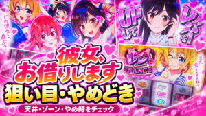 L彼女お借りします 狙い目 やめどき
