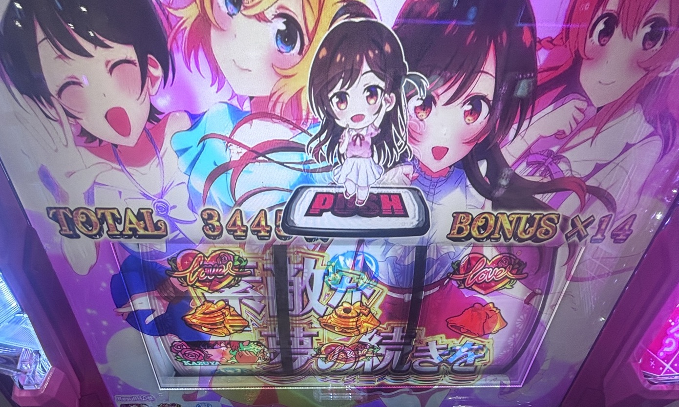L彼女お借りします 有利区間リセット