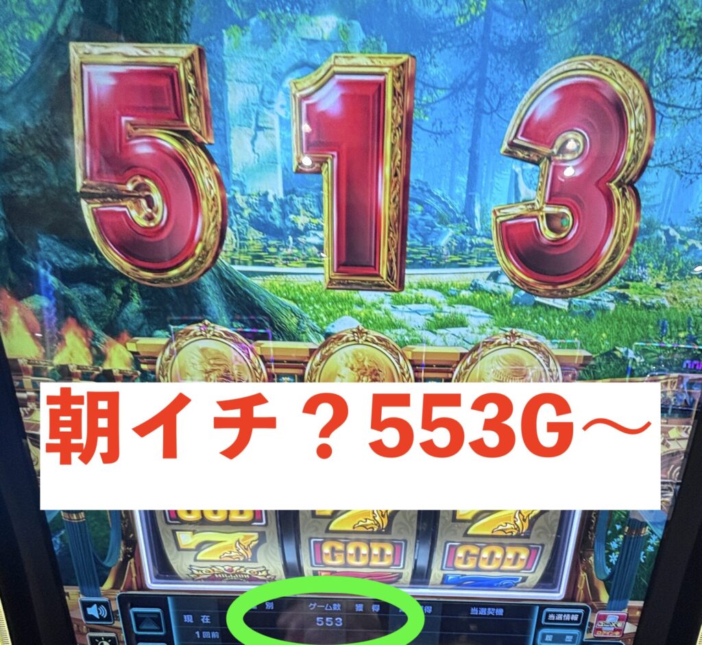 Lミリオンゴッド 朝イチ553Gのデータカウンター