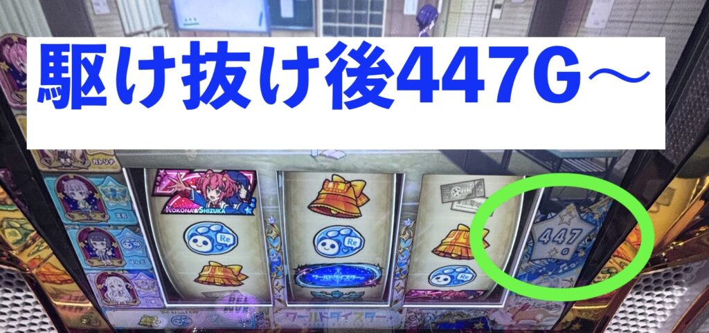 Lワールドダイスター 駆け抜け後447Gの台