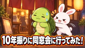 10年振りに同窓会に行ってみた！ 居酒屋の入口でカメの背中を押すウサギ