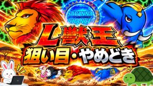 L獣王 狙い目・やめどき