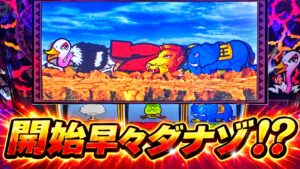 L獣王 開始早々ダナゾ!?