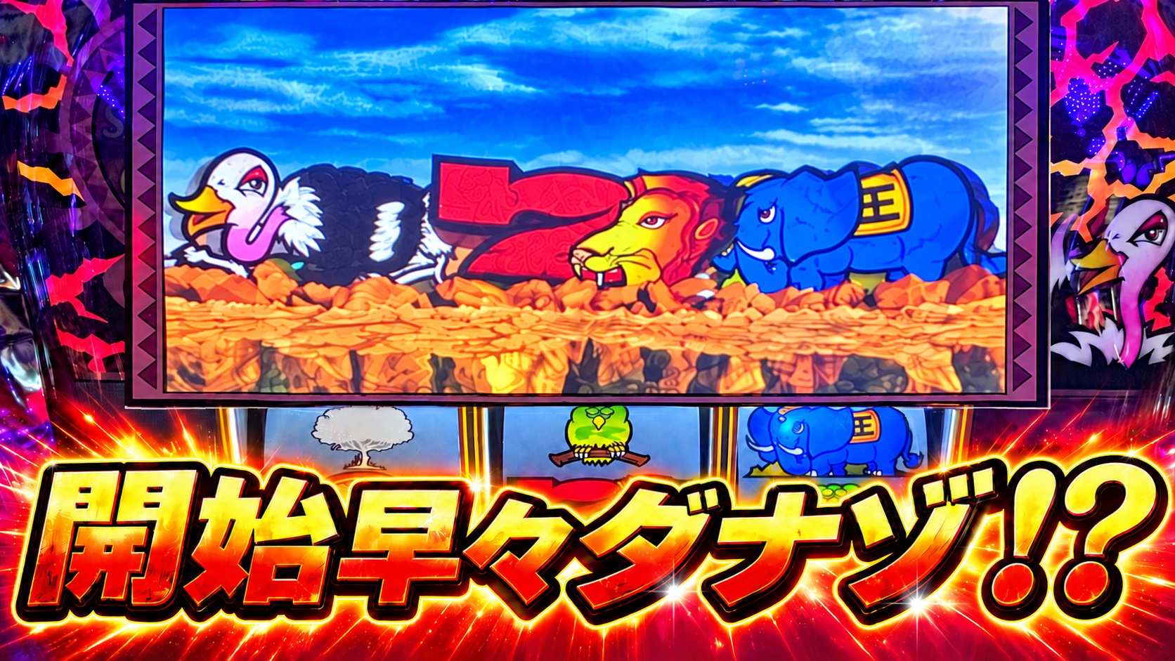 L獣王 開始早々ダナゾ!?