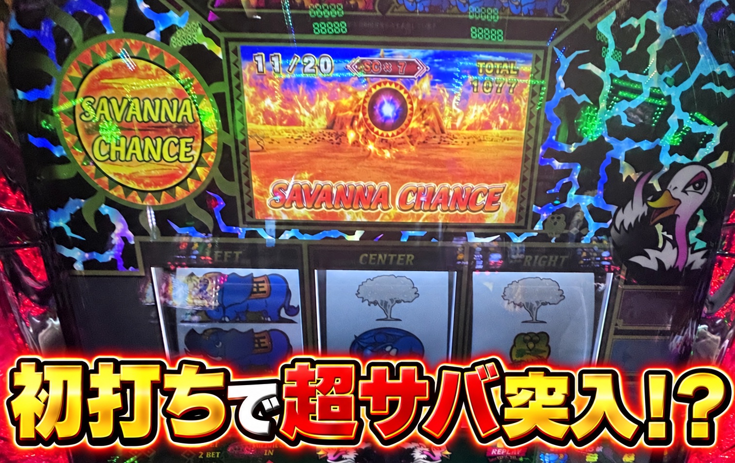 スマスロ獣王 初打ちで超サバ突入