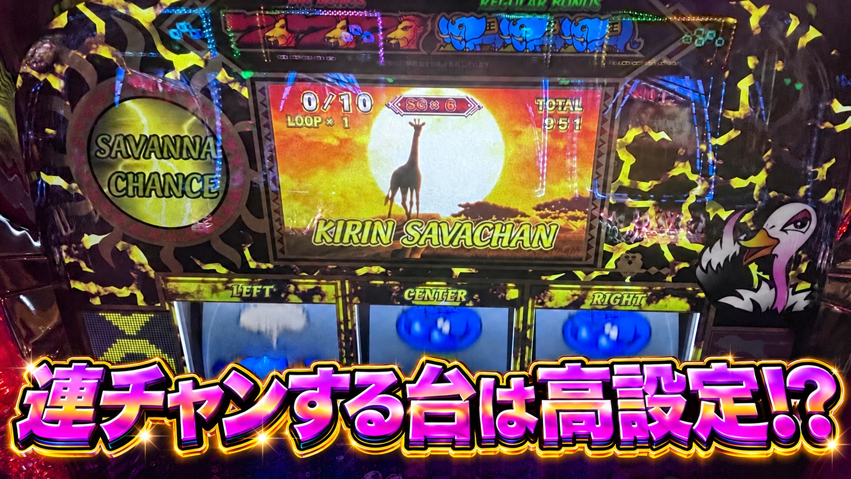 L獣王 キリンサバチャン