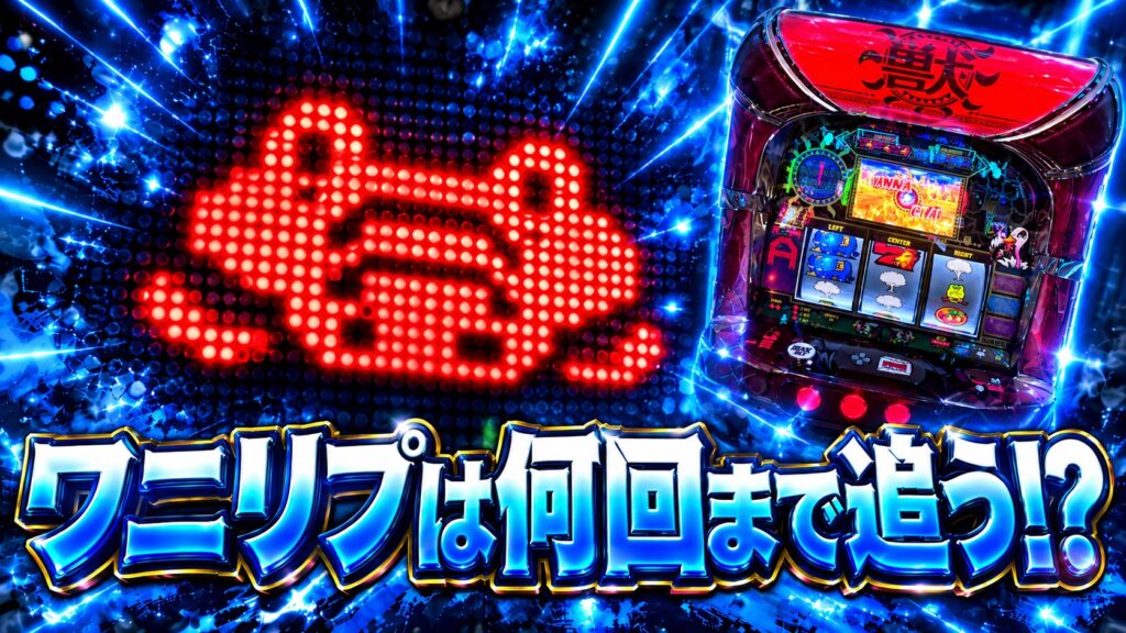 L獣王 ワニリプは何回まで追う