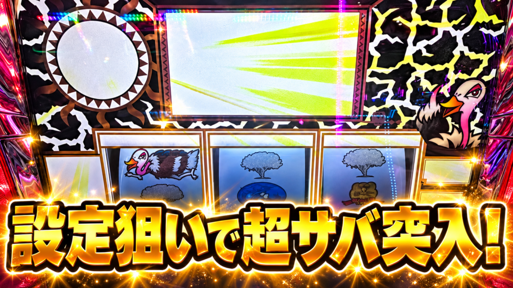 L獣王 設定狙いで超サバ突入