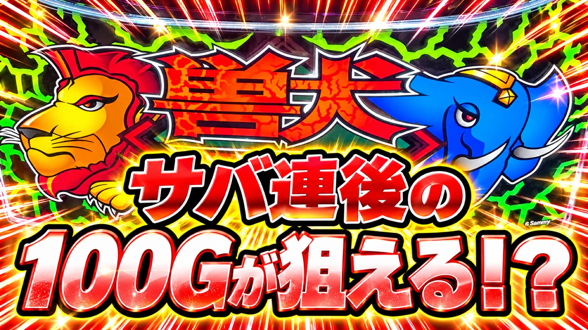 L獣王 サバ連後の100Gが狙える！？