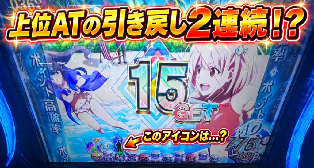 Lリコリス・リコイル 上位ATの引き戻し2連続！？ このアイコンは…？