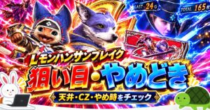Lモンハンサンブレイク 狙い目・やめどき