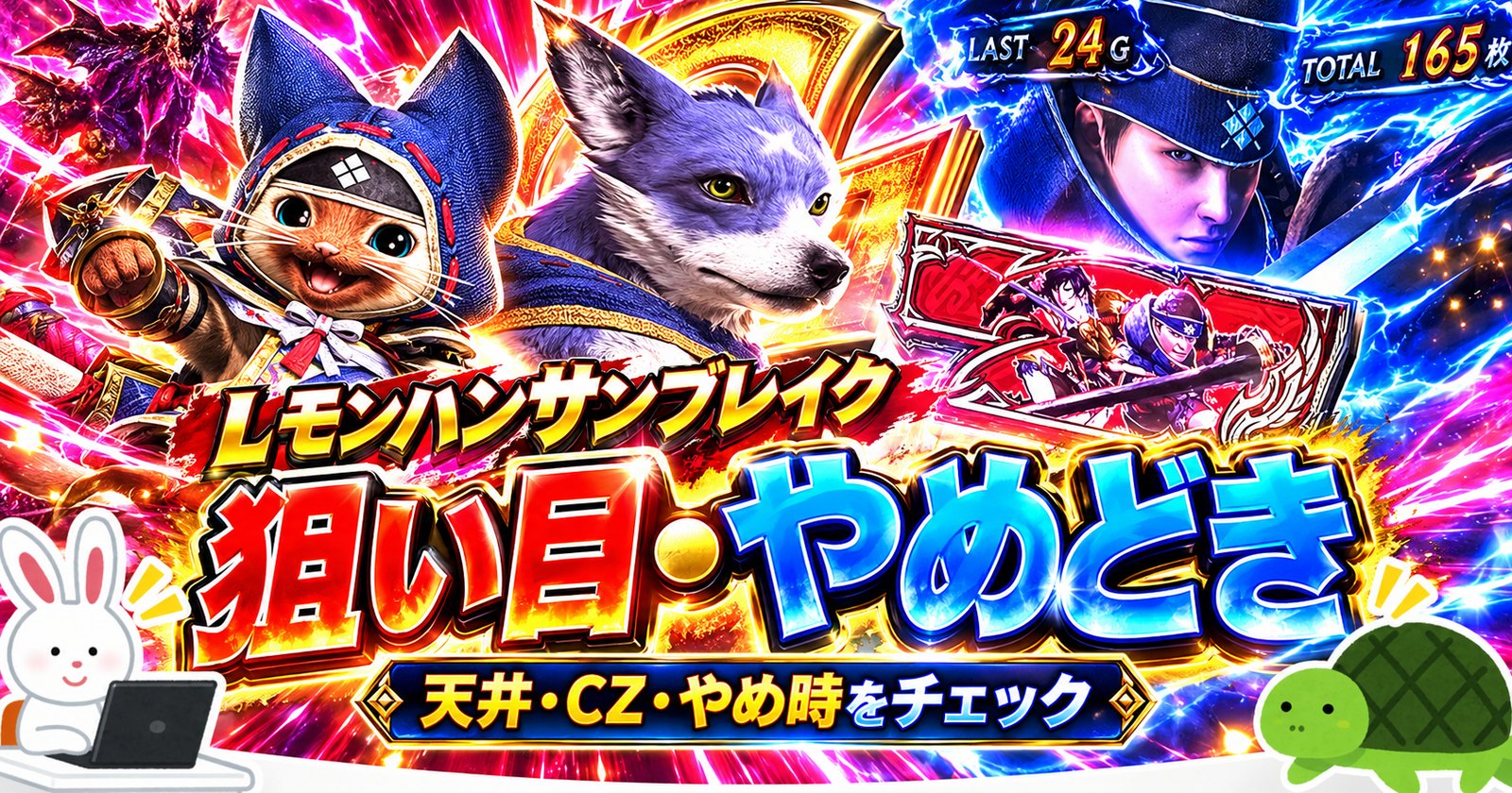 Lモンハンサンブレイク 狙い目・やめどき
