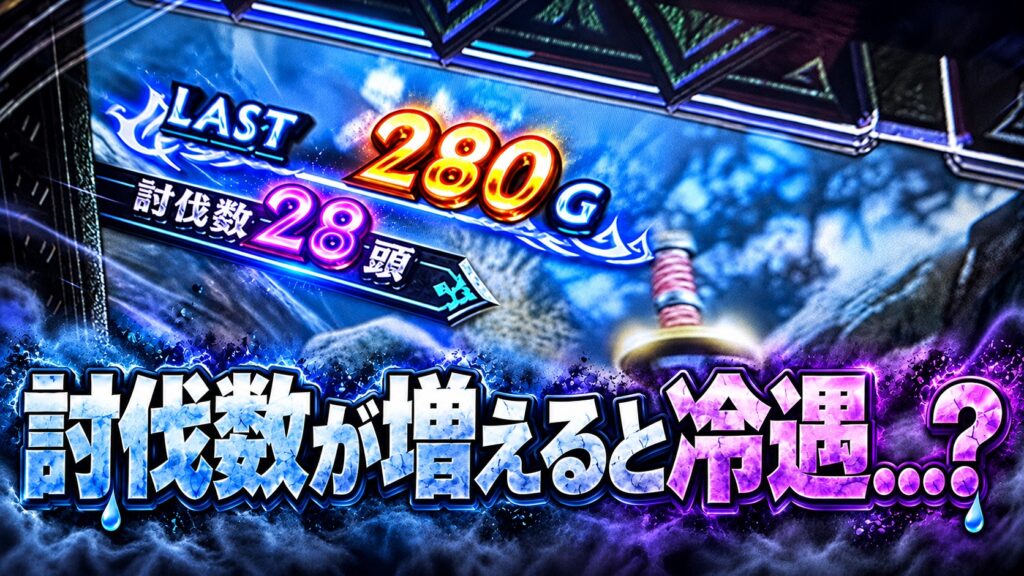 Lモンハンサンブレイク 討伐数28頭