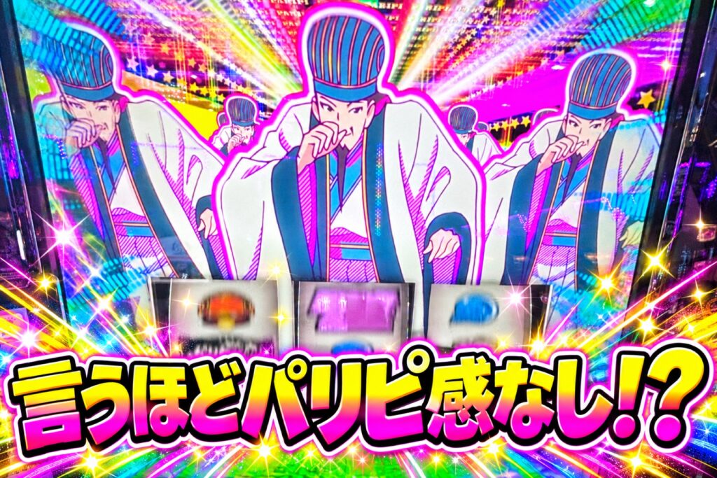 スマスロパリピ孔明 言うほどパリピ感なし!?