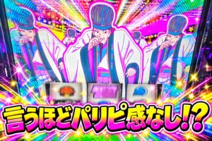スマスロパリピ孔明 言うほどパリピ感なし!?