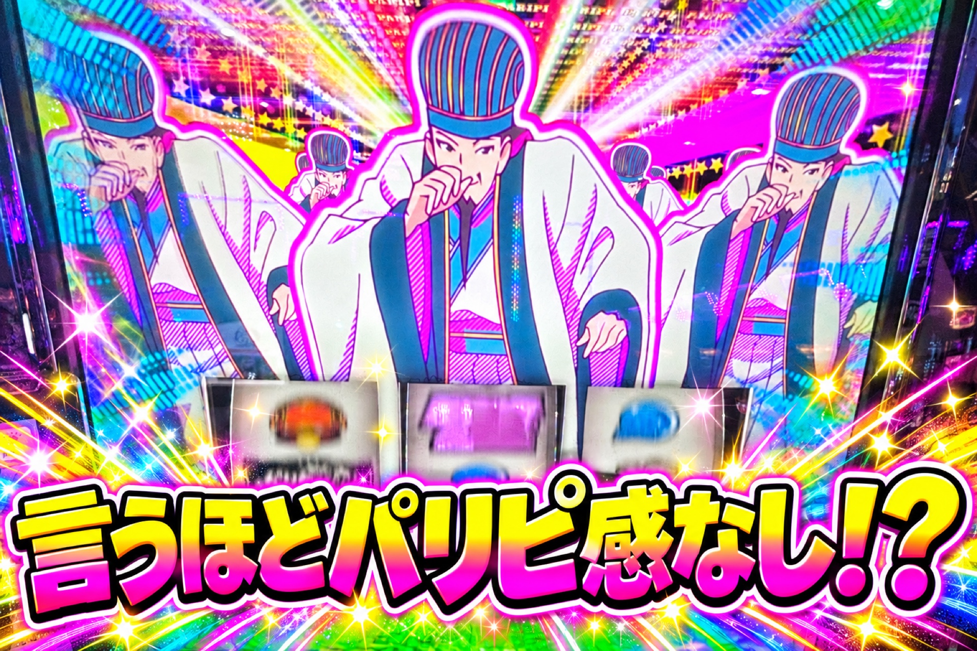 スマスロパリピ孔明 言うほどパリピ感なし!?