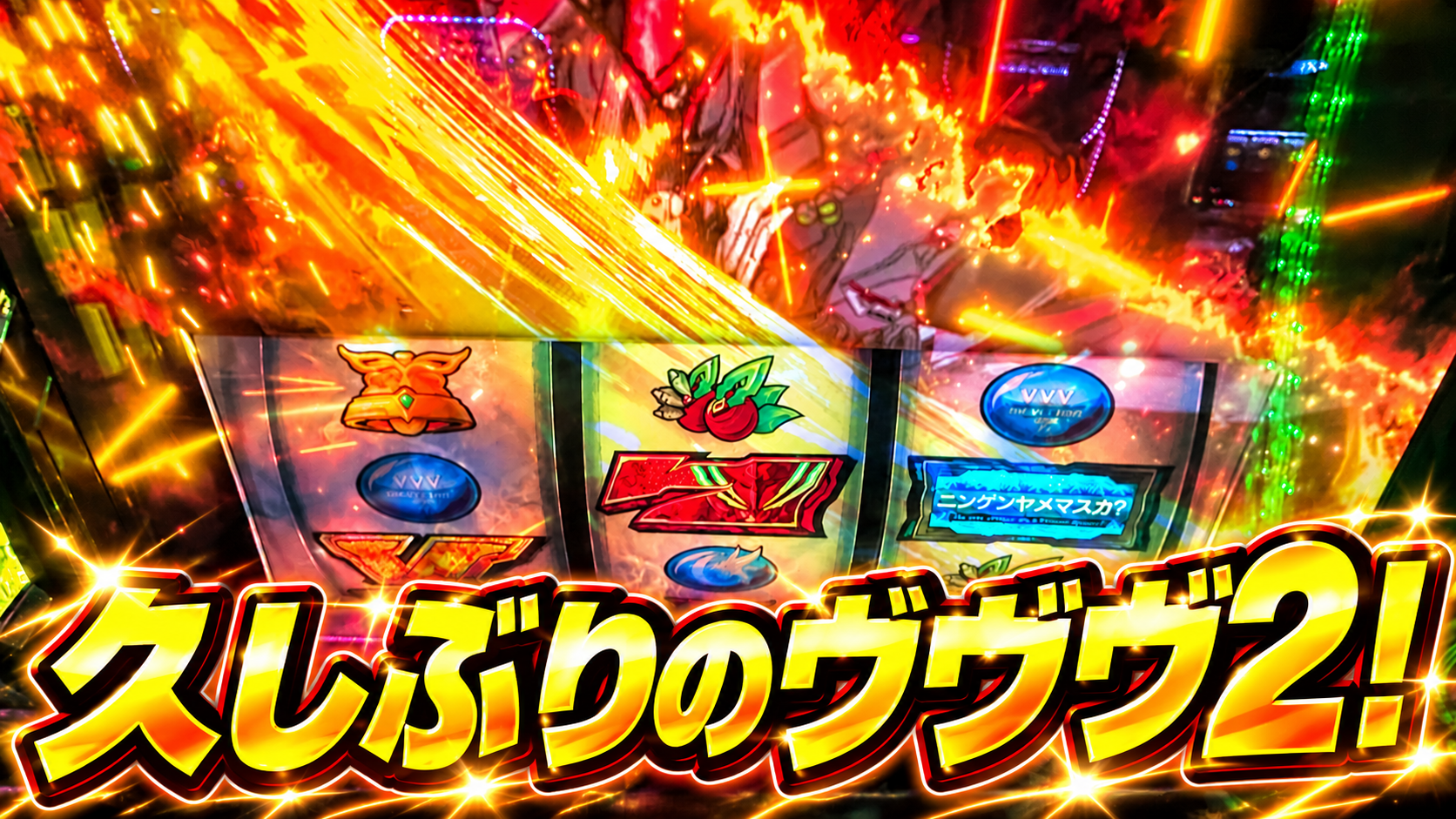 ヴァルヴレイヴ2 久しぶりのヴヴヴ2 超革命RUSH