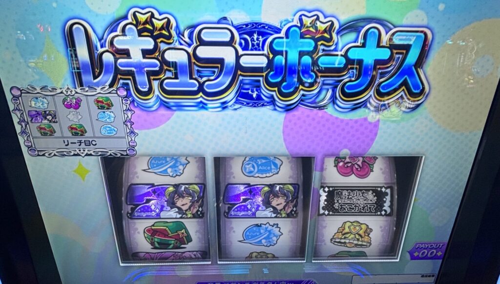 L魔法少女にあこがれて REGボーナス リーチ目C