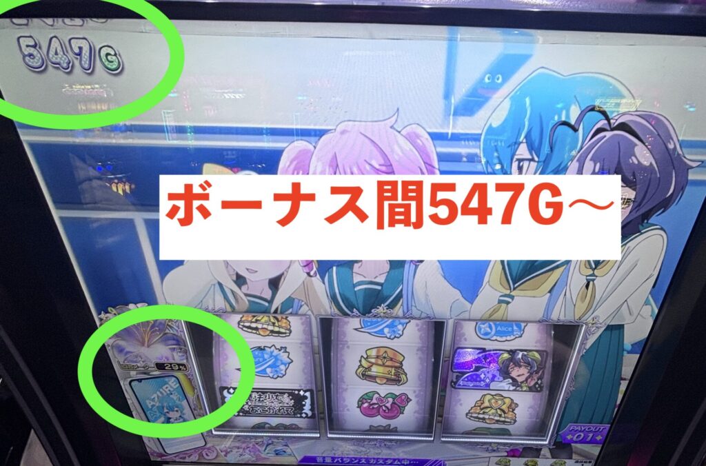 L魔法少女にあこがれて 天井狙い 547Gから