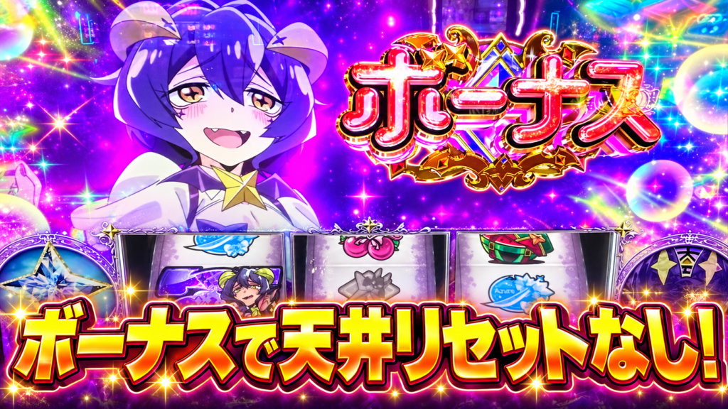L魔法少女にあこがれて ボーナスで天井リセットなし