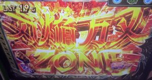気焔万丈ゾーン 突入