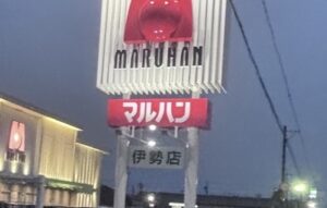 パチスロ旅打ち 三重 マルハン伊勢店