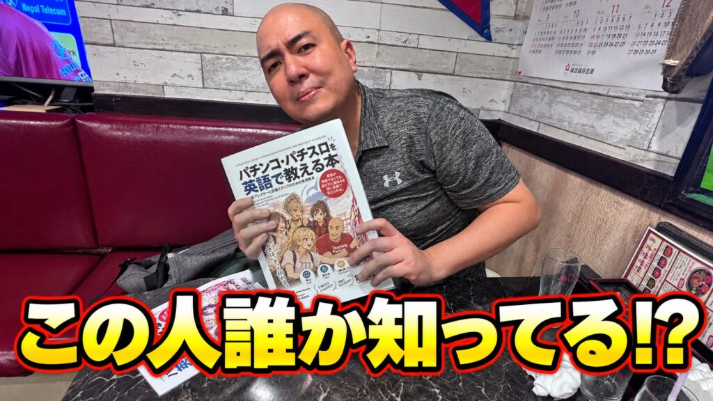 Global Pachinkoの長北さん この人誰か知ってる!?