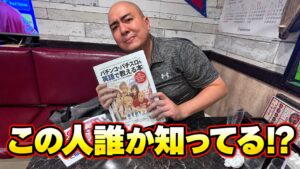 Global Pachinkoの長北さん この人誰か知ってる!?