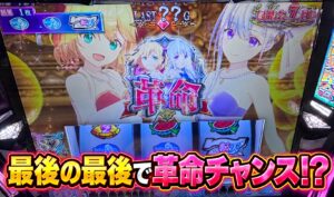 L転生王女 最後の最後で革命チャンス!?