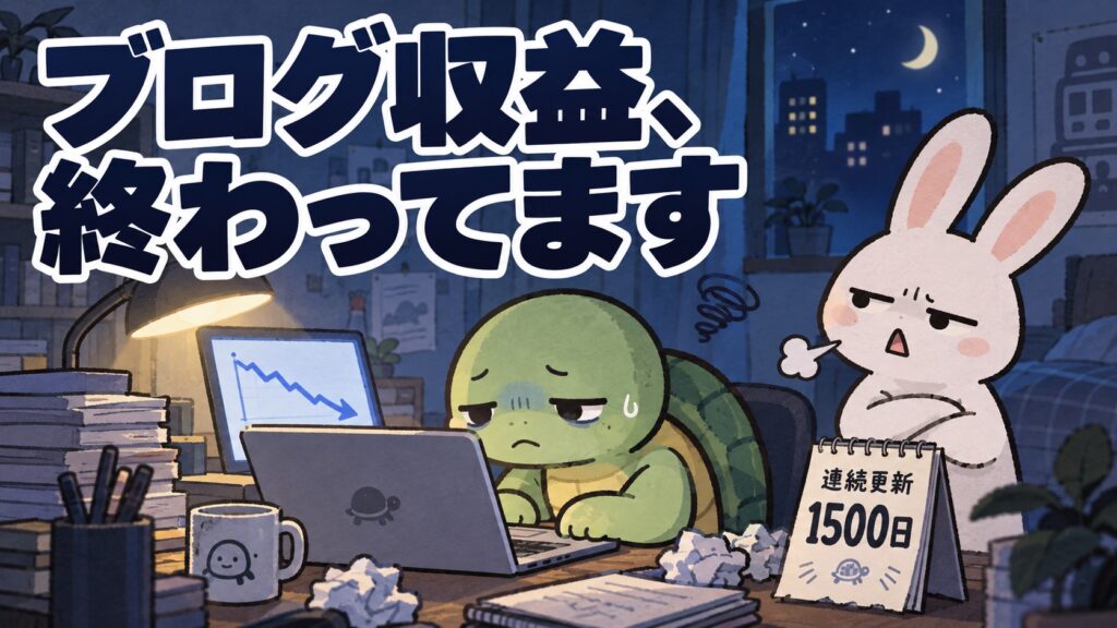 ブログ収益、終わってます 雑談回