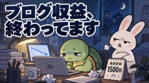 ブログ収益、終わってます 雑談回